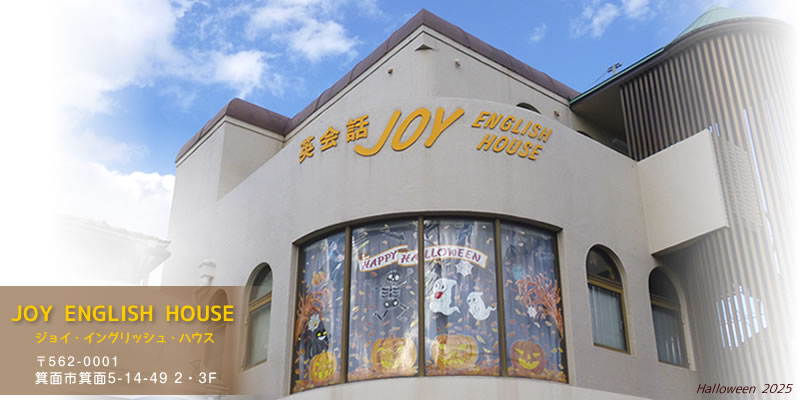 阪急・箕面 英会話 ジョイ・イングリッシュ・ハウス