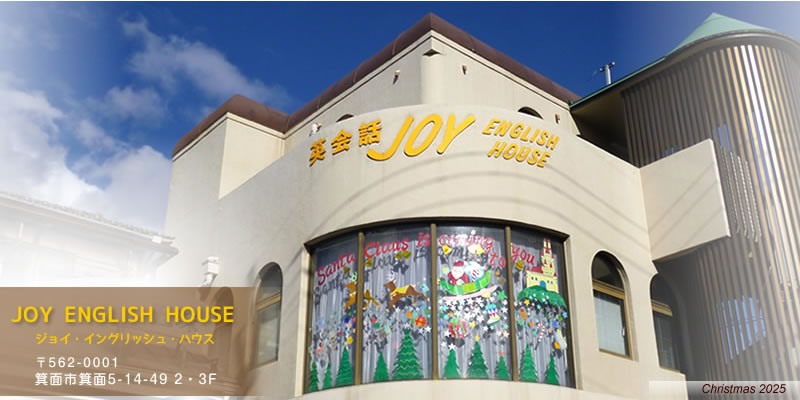 阪急・箕面 英会話 ジョイ・イングリッシュ・ハウス