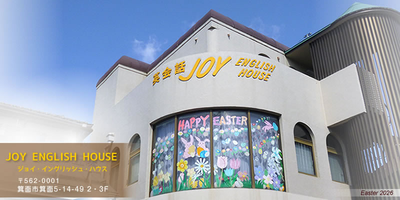 阪急・箕面 英会話 ジョイ・イングリッシュ・ハウス